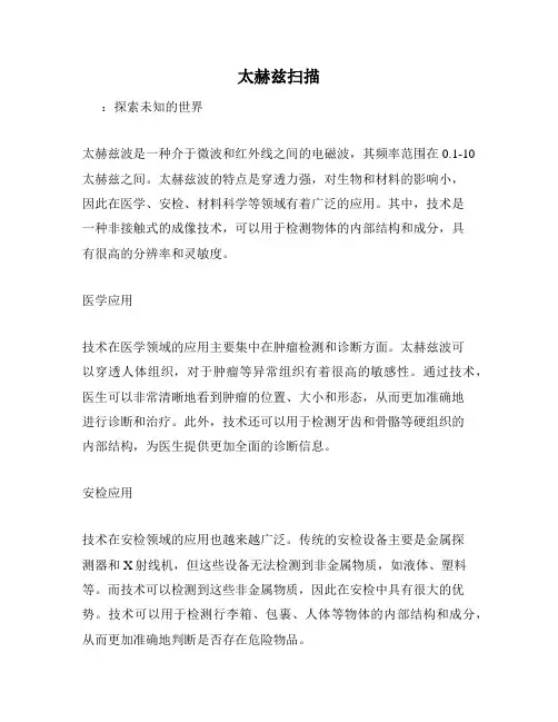 太赫兹扫描