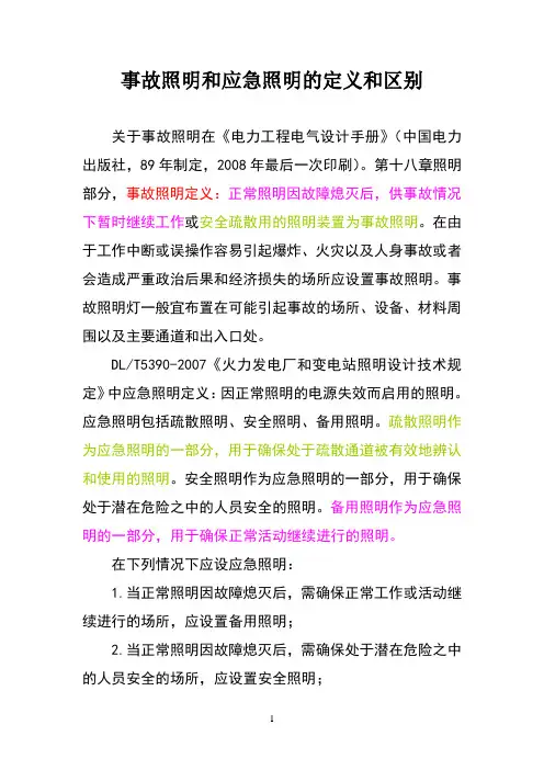 事故照明和应急照明的定义和区别