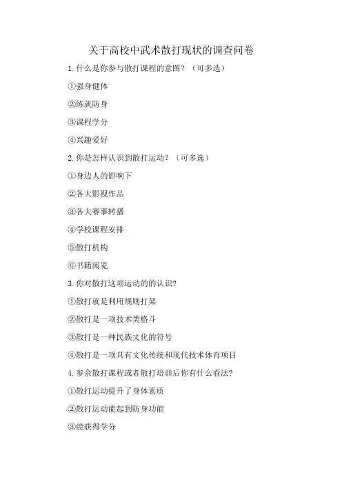 关于高校中武术散打现状的调查问卷