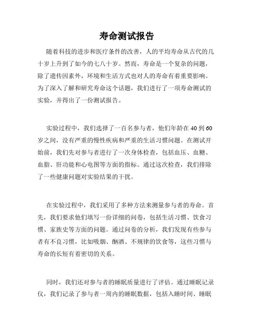 寿命测试报告