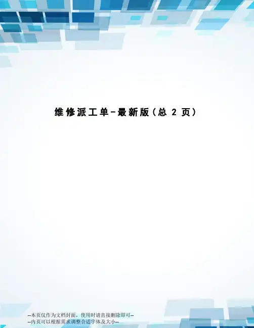 维修派工单-版