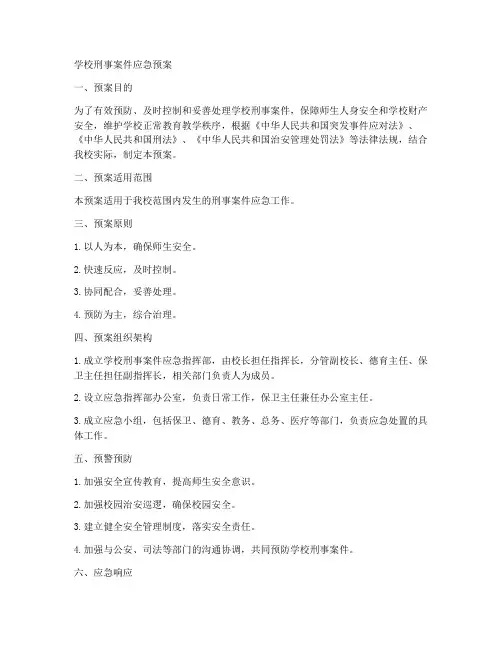 学校刑事案件应急预案