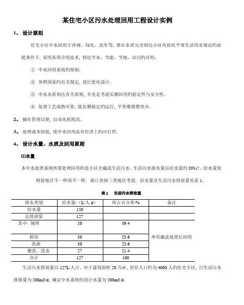 住宅小区污水处理回用工程设计实例