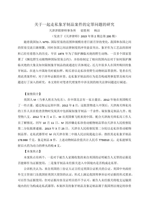 关于一起走私象牙制品案件的定罪问题的研究