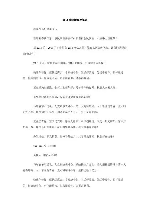 2014马年新春祝福语