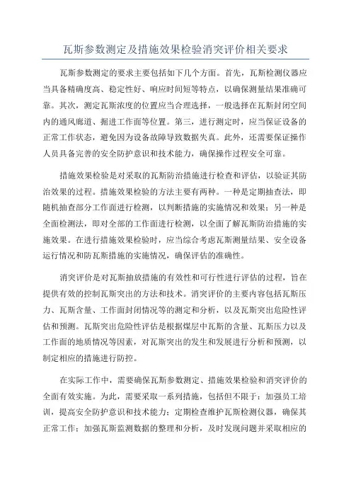 瓦斯参数测定及措施效果检验消突评价相关要求