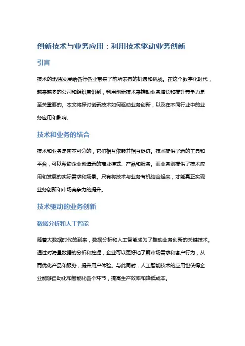创新技术与业务应用：利用技术驱动业务创新