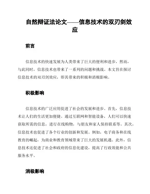 自然辩证法论文——信息技术的双刃剑效应