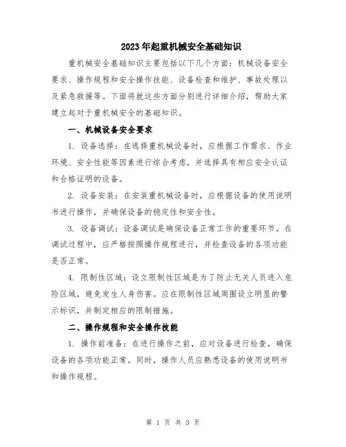 2023年起重机械安全基础知识