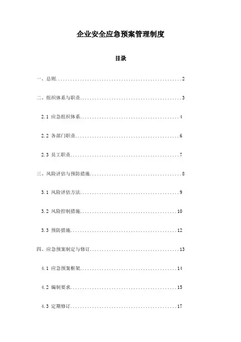 企业安全应急预案管理制度