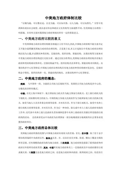 中美地方政府体制比较
