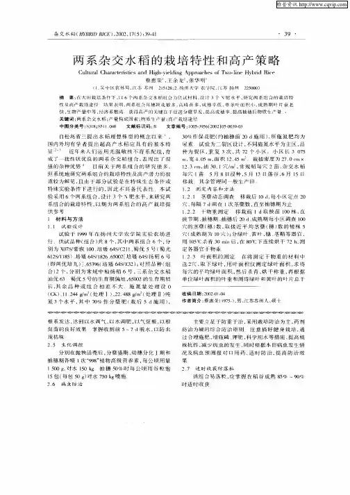 两系杂交水稻的栽培特性和高产策略