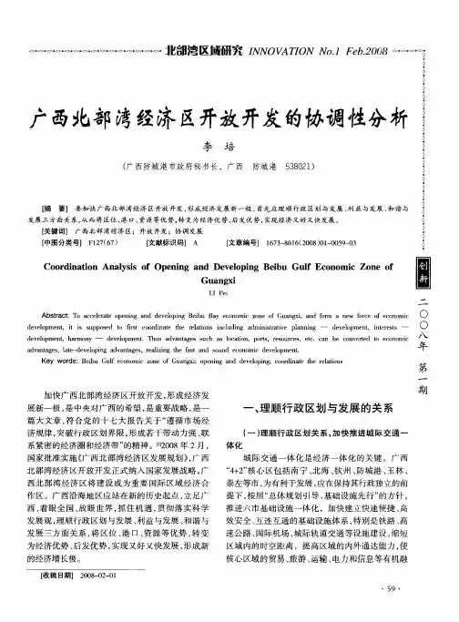 广西北部湾经济区开放开发的协调性分析