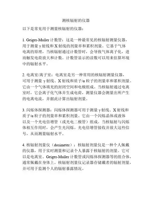 测核辐射的仪器
