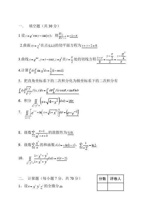 微积分下试卷(四套含答案)
