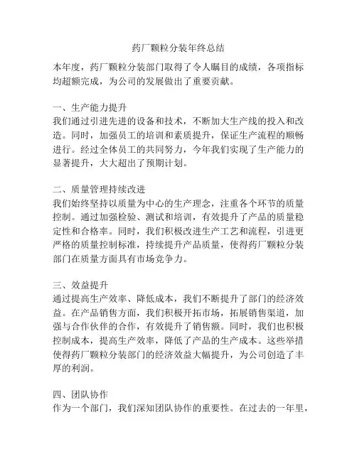 药厂颗粒分装年终总结