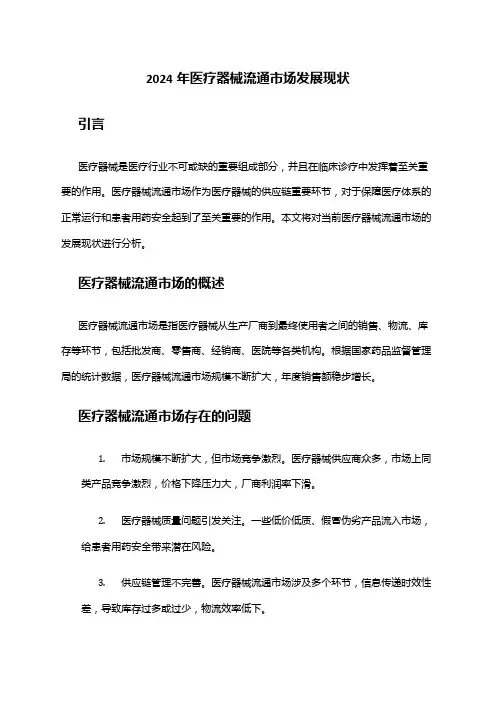 2024年医疗器械流通市场发展现状