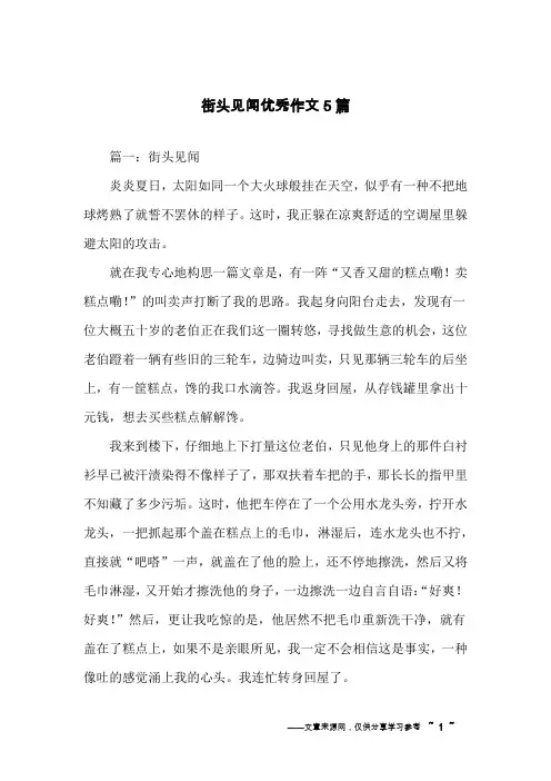 街头见闻优秀作文5篇