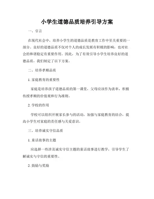 小学生道德品质培养引导方案