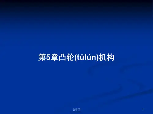 第5章凸轮机构学习教案