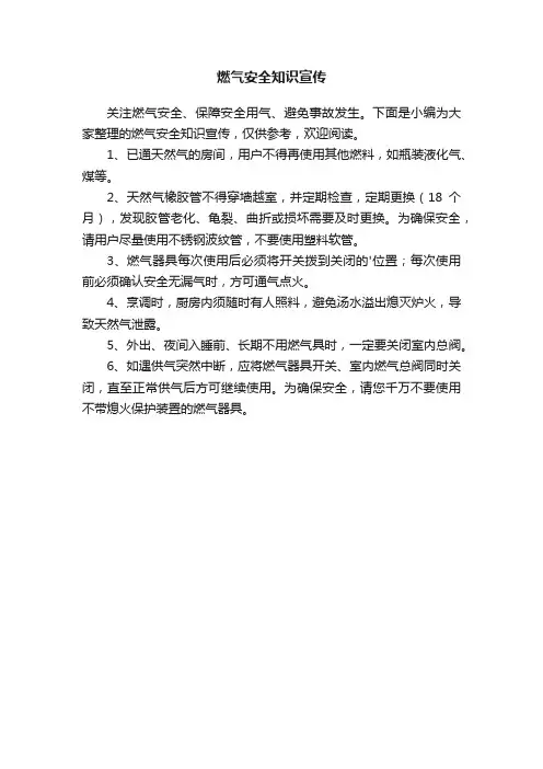 燃气安全知识宣传