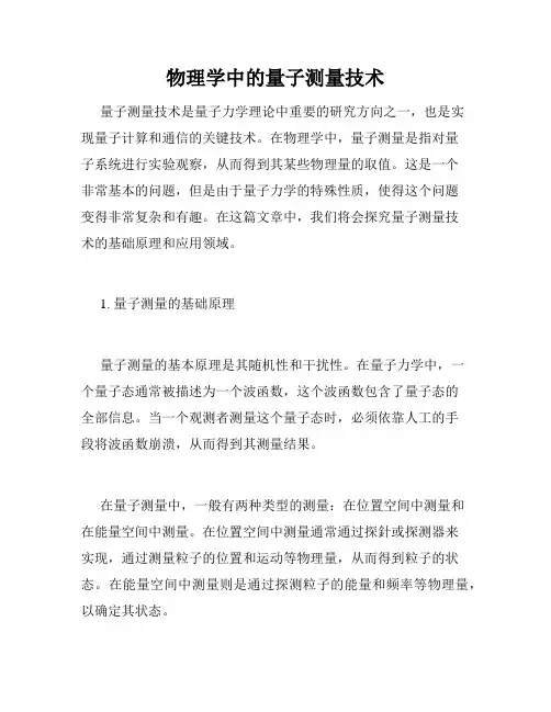 物理学中的量子测量技术