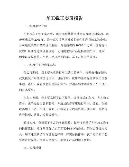 车工铣工实习报告