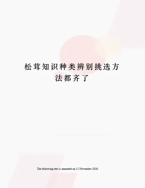松茸知识种类辨别挑选方法都齐了