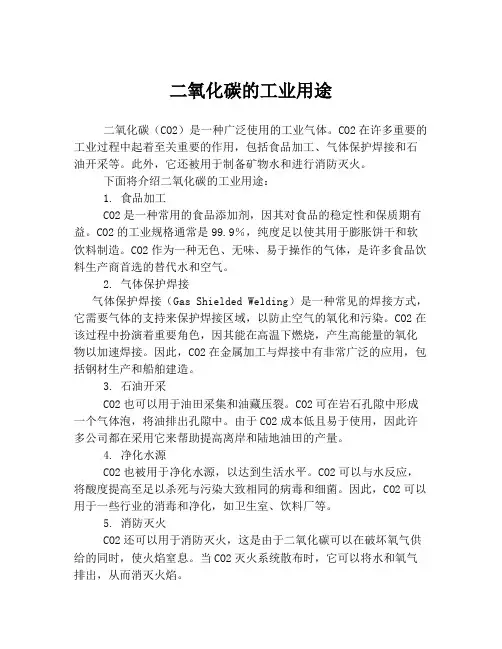 二氧化碳的工业用途