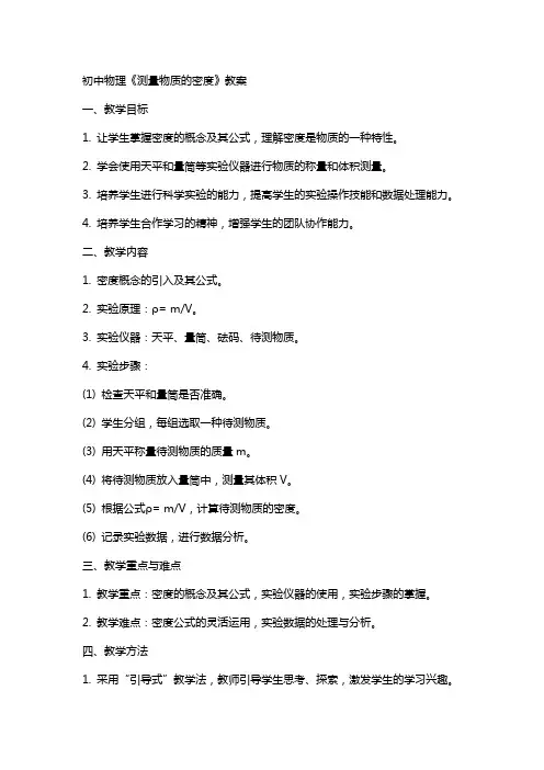 初中物理《测量物质的密度》教案