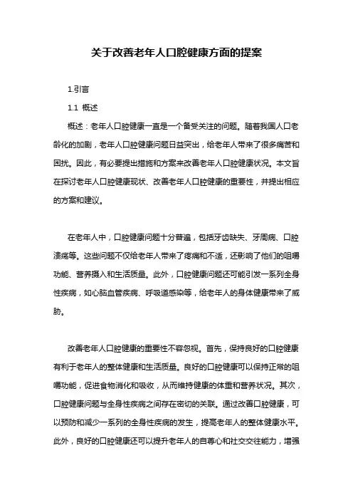 关于改善老年人口腔健康方面的提案