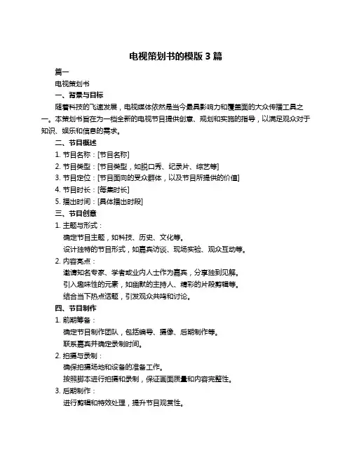 电视策划书的模版3篇