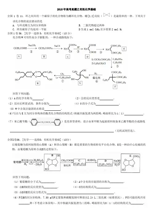 高二化学近年高考有机汇编2018年高考真题之有机化学基础