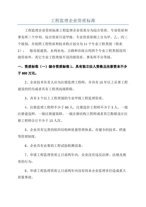 工程监理企业资质标准