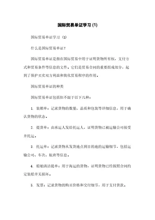 国际贸易单证学习 (1)