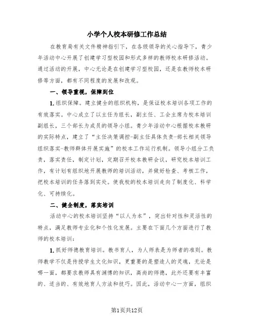 小学个人校本研修工作总结(4篇)