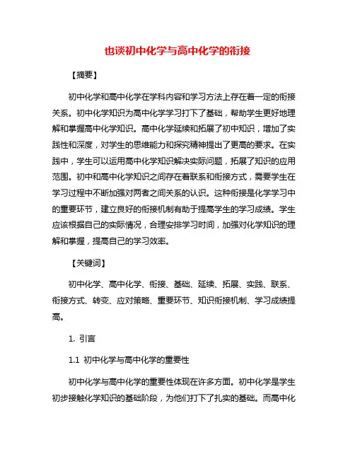 也谈初中化学与高中化学的衔接