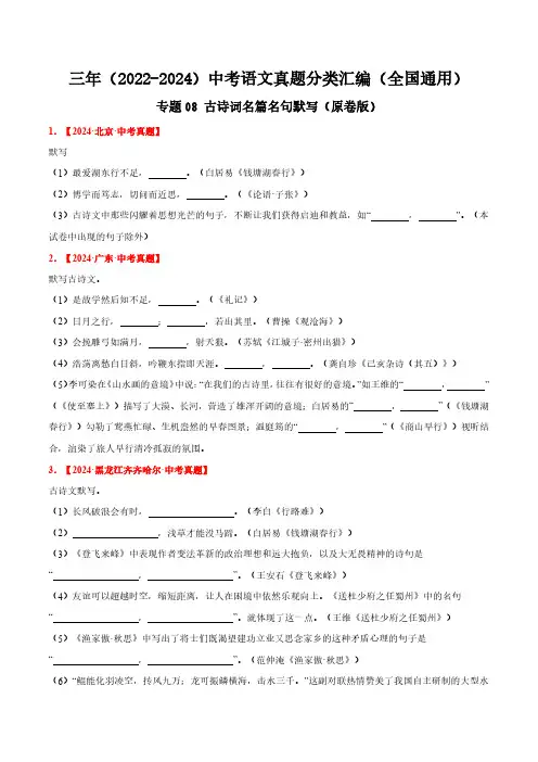 专题08  古诗词名篇名句默写(原卷版)三年(2022-2024)中考语文真题分类汇编(全国通用)