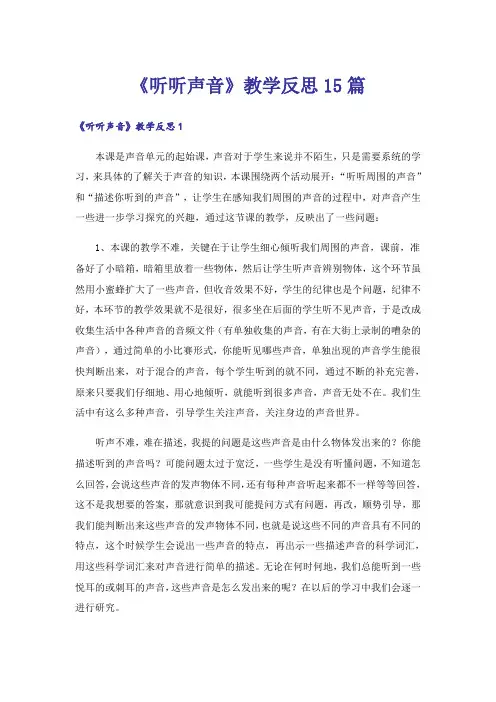 《听听声音》教学反思15篇