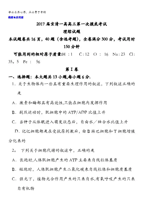 黑龙江省宝清县第一高级中学2017届高三下学期第一次模拟考试理科综合-生物部分试题含答案