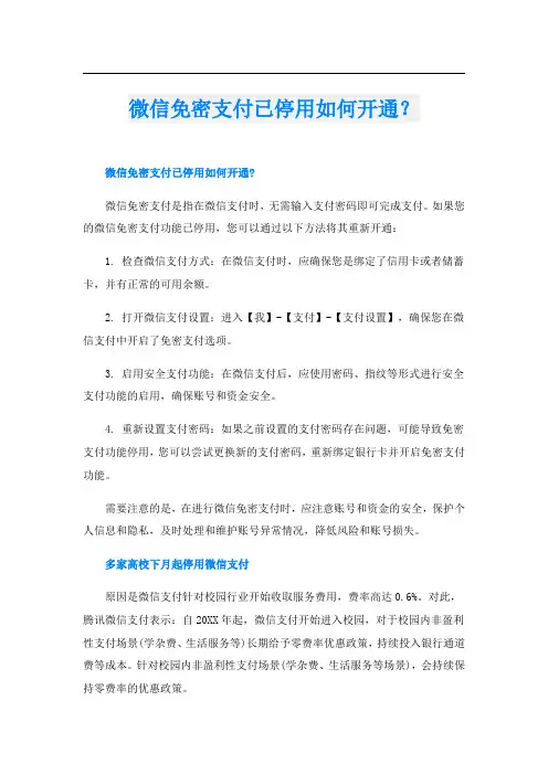 微信免密支付已停用如何开通？