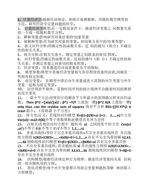 计量经济学名词解释论述