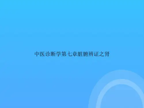 【实用资料】中医诊断学第七章脏腑辨证之肾PPT