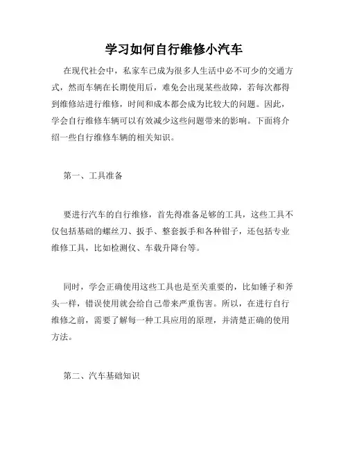 学习如何自行维修小汽车