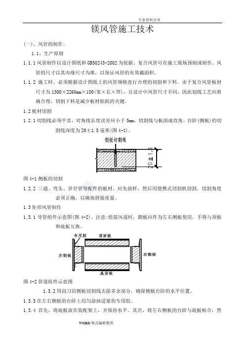玻镁复合风管施工工艺设计说明