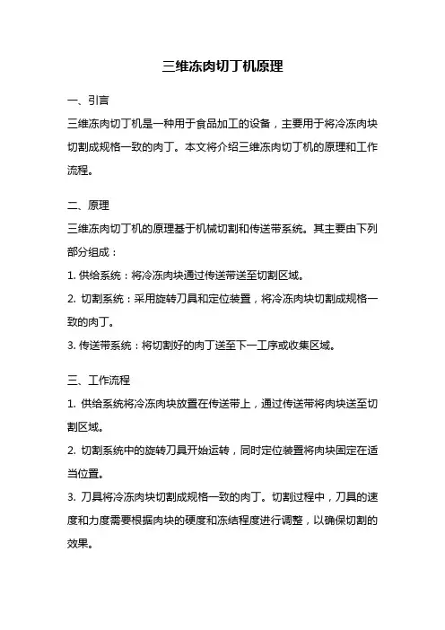 三维冻肉切丁机原理