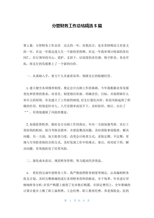 分管财务工作总结精选5篇