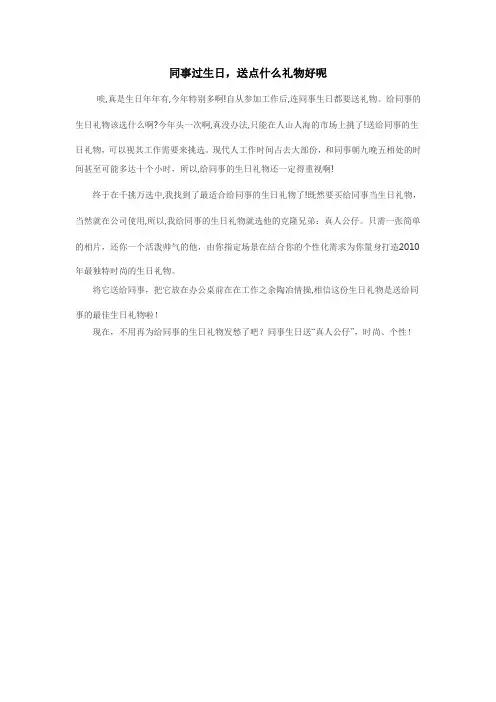 同事过生日,送点什么礼物好呢