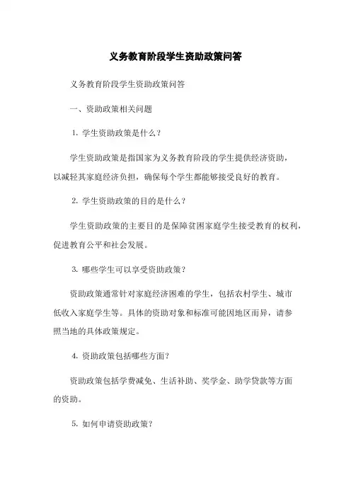 义务教育阶段学生资助政策问答