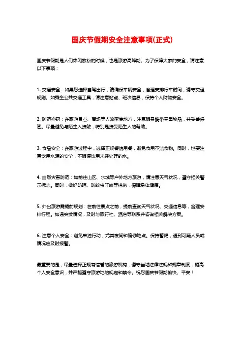 国庆节假期安全注意事项(正式)